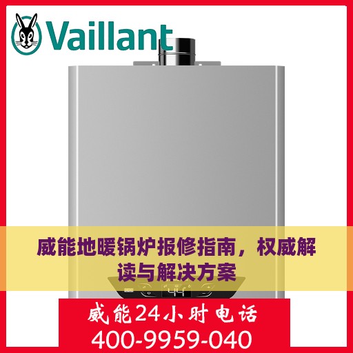 威能地暖锅炉报修指南，权威解读与解决方案