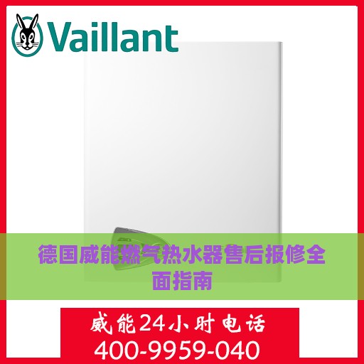 德国威能燃气热水器售后报修全面指南