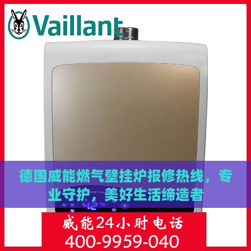 德国威能燃气壁挂炉报修热线，专业守护，美好生活缔造者