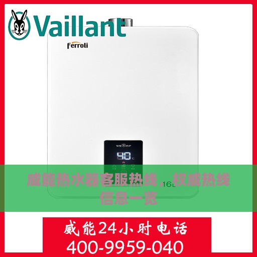 威能热水器客服热线，权威热线信息一览