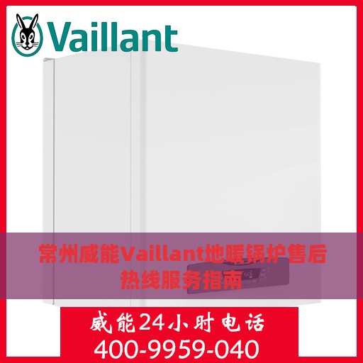 常州威能Vaillant地暖锅炉售后热线服务指南
