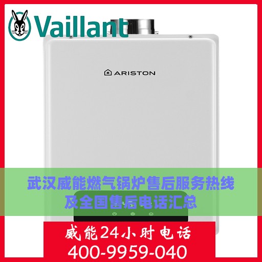 武汉威能燃气锅炉售后服务热线及全国售后电话汇总