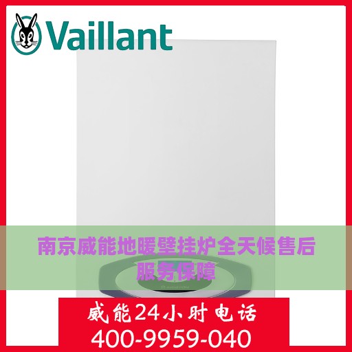 南京威能地暖壁挂炉全天候售后服务保障