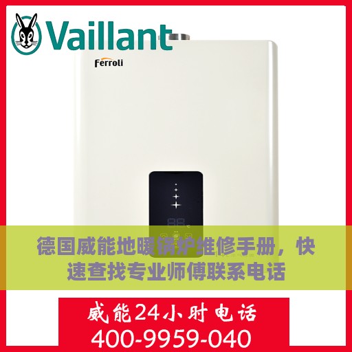 德国威能地暖锅炉维修手册，快速查找专业师傅联系电话