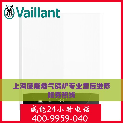 上海威能燃气锅炉专业售后维修服务热线