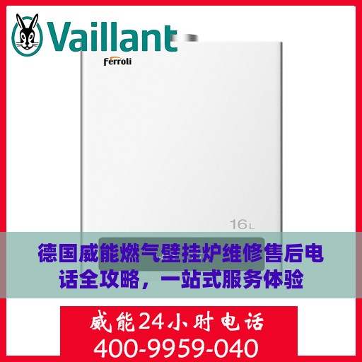 德国威能燃气壁挂炉维修售后电话全攻略，一站式服务体验