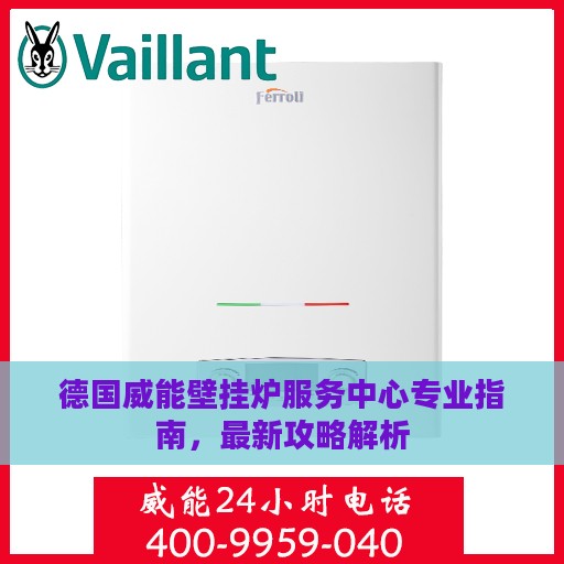 德国威能壁挂炉服务中心专业指南，最新攻略解析
