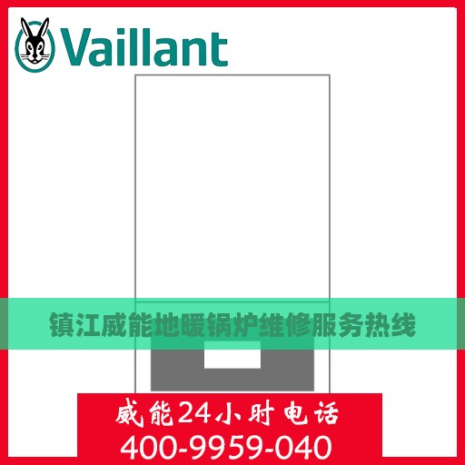 镇江威能地暖锅炉维修服务热线