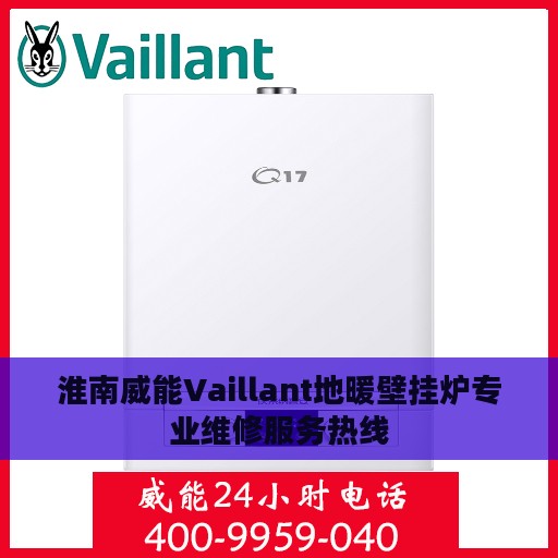 淮南威能Vaillant地暖壁挂炉专业维修服务热线