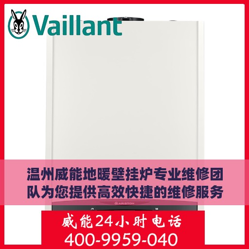 温州威能地暖壁挂炉专业维修团队为您提供高效快捷的维修服务