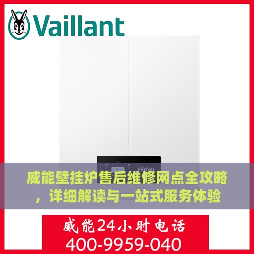 威能壁挂炉售后维修网点全攻略，详细解读与一站式服务体验