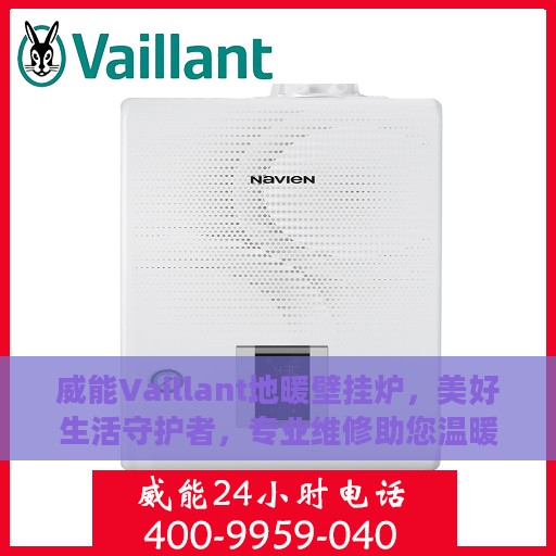 威能Vaillant地暖壁挂炉，美好生活守护者，专业维修助您温暖如初