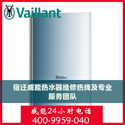宿迁威能热水器维修热线及专业服务团队