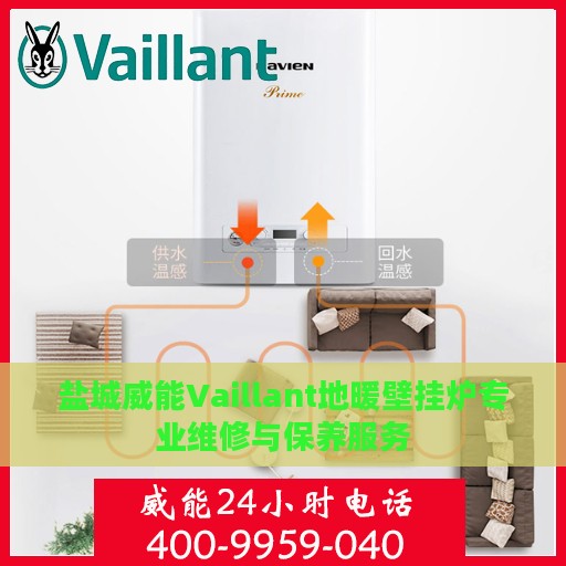 盐城威能Vaillant地暖壁挂炉专业维修与保养服务