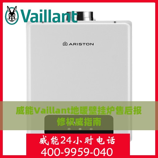 威能Vaillant地暖壁挂炉售后报修权威指南