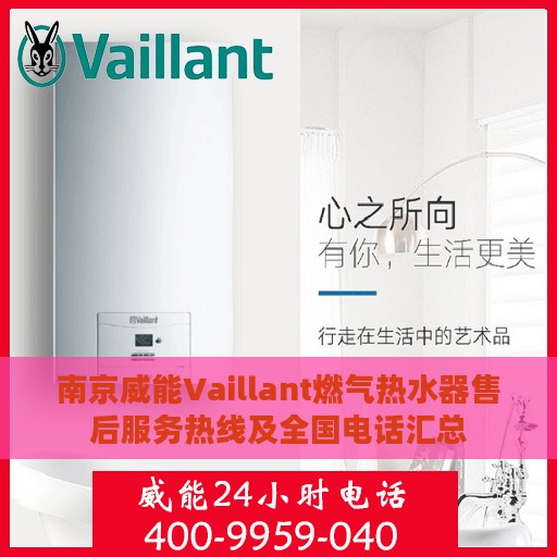 南京威能Vaillant燃气热水器售后服务热线及全国电话汇总