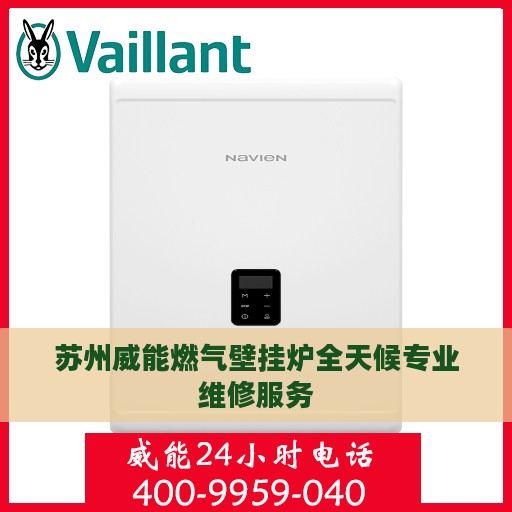 苏州威能燃气壁挂炉全天候专业维修服务