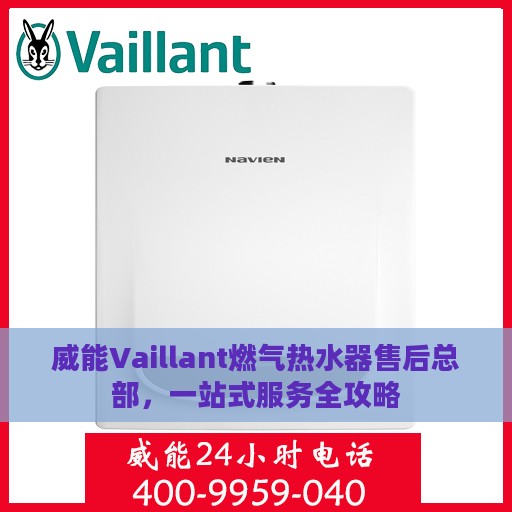 威能Vaillant燃气热水器售后总部，一站式服务全攻略