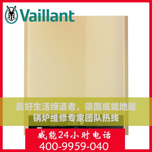 美好生活缔造者，德国威能地暖锅炉维修专家团队热线