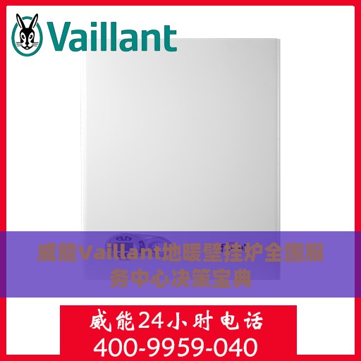 威能Vaillant地暖壁挂炉全国服务中心决策宝典