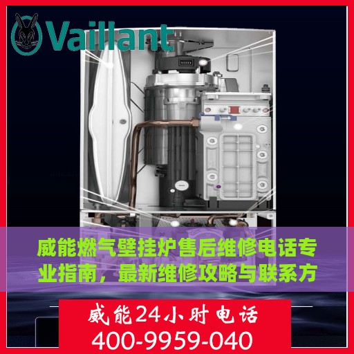 威能燃气壁挂炉售后维修电话专业指南，最新维修攻略与联系方式
