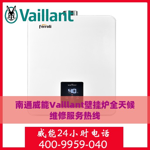 南通威能Vaillant壁挂炉全天候维修服务热线