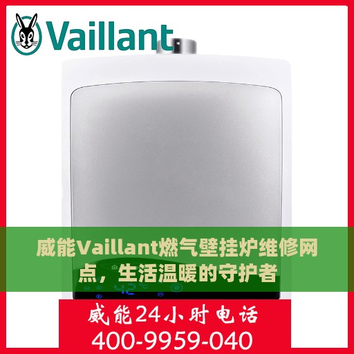 威能Vaillant燃气壁挂炉维修网点，生活温暖的守护者