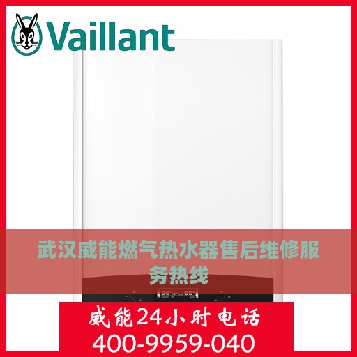 武汉威能燃气热水器售后维修服务热线