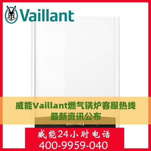 威能Vaillant燃气锅炉客服热线最新资讯公布