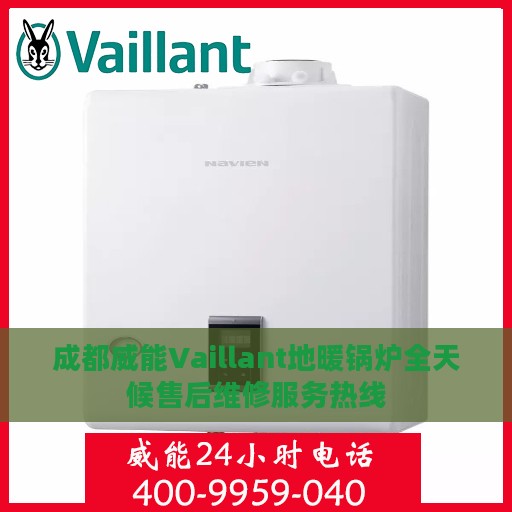 成都威能Vaillant地暖锅炉全天候售后维修服务热线