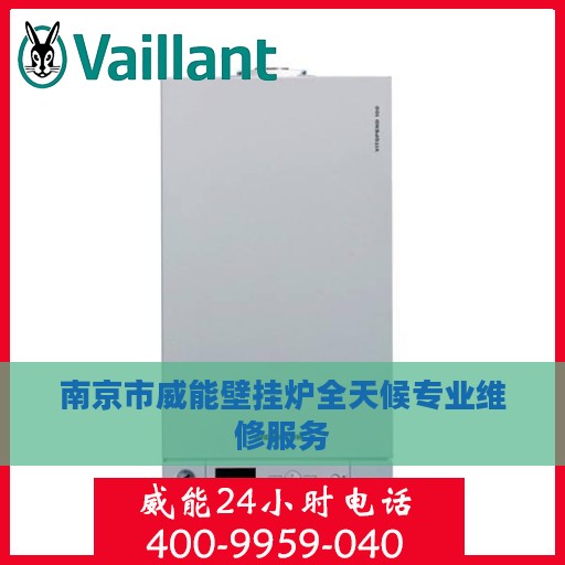 南京市威能壁挂炉全天候专业维修服务