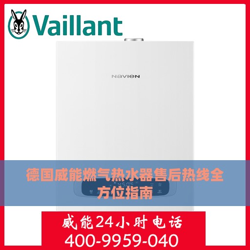 德国威能燃气热水器售后热线全方位指南