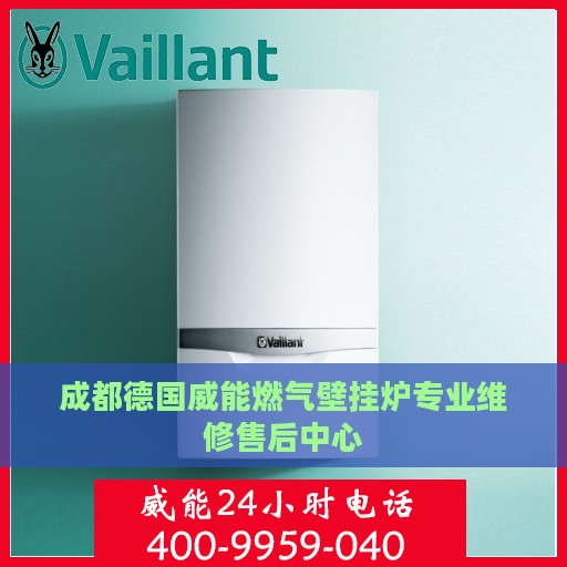 成都德国威能燃气壁挂炉专业维修售后中心