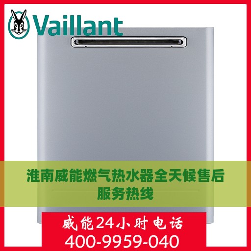 淮南威能燃气热水器全天候售后服务热线