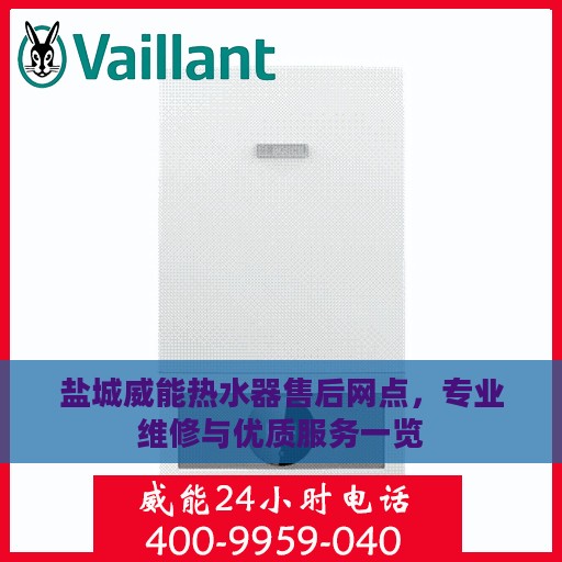 盐城威能热水器售后网点，专业维修与优质服务一览
