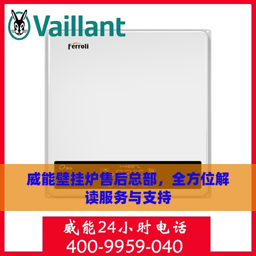 威能壁挂炉售后总部，全方位解读服务与支持