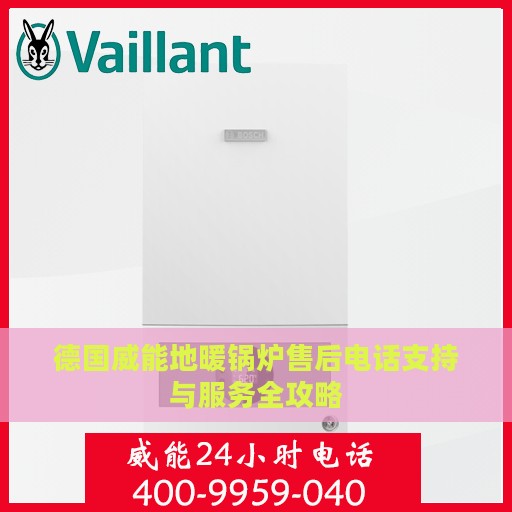 德国威能地暖锅炉售后电话支持与服务全攻略