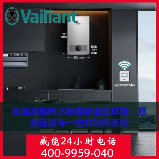 德国威能热水器客服全面解析，权威信息与一站式服务支持