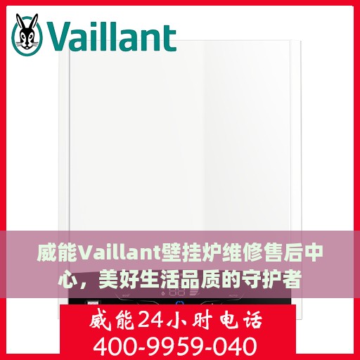 威能Vaillant壁挂炉维修售后中心，美好生活品质的守护者