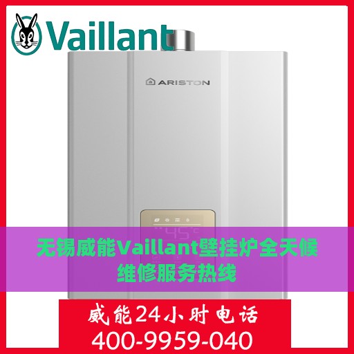 无锡威能Vaillant壁挂炉全天候维修服务热线