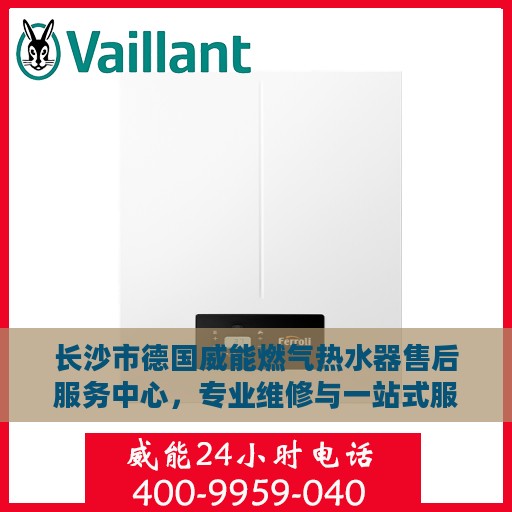 长沙市德国威能燃气热水器售后服务中心，专业维修与一站式服务体验