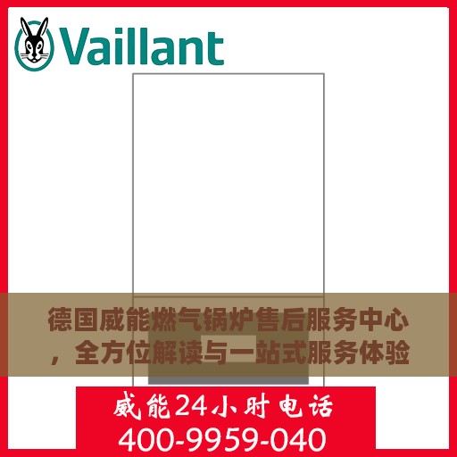 德国威能燃气锅炉售后服务中心，全方位解读与一站式服务体验
