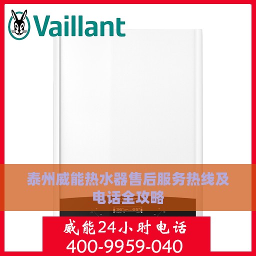 泰州威能热水器售后服务热线及电话全攻略