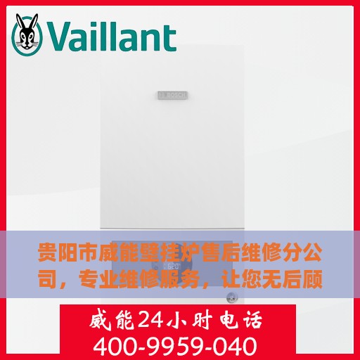 贵阳市威能壁挂炉售后维修分公司，专业维修服务，让您无后顾之忧