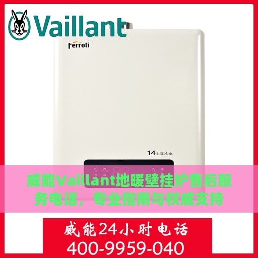威能Vaillant地暖壁挂炉售后服务电话，专业指南与权威支持