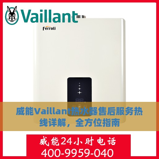 威能Vaillant热水器售后服务热线详解，全方位指南