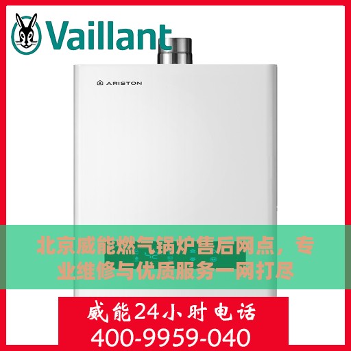 北京威能燃气锅炉售后网点，专业维修与优质服务一网打尽