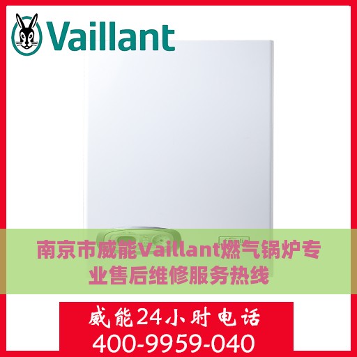 南京市威能Vaillant燃气锅炉专业售后维修服务热线