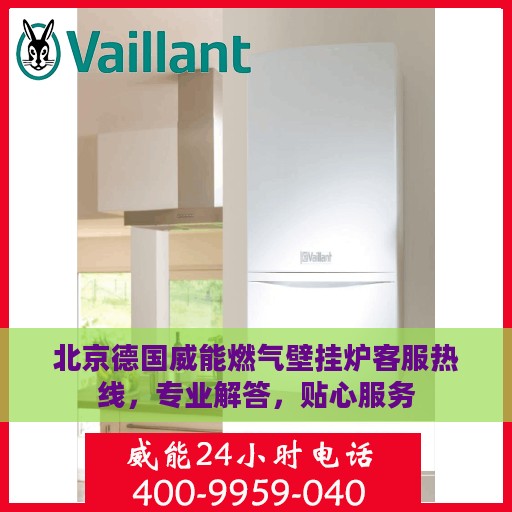 北京德国威能燃气壁挂炉客服热线，专业解答，贴心服务