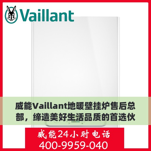 威能Vaillant地暖壁挂炉售后总部，缔造美好生活品质的首选伙伴